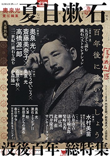 夏目漱石:百年後に逢いましょう』｜感想・レビュー - 読書メーター